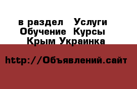  в раздел : Услуги » Обучение. Курсы . Крым,Украинка